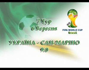 Україна - Сан-Маріно 9:0 Голи