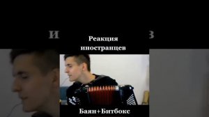 Хижина Музыканта реакция иностранцев баян и битбокс