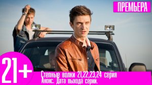 Степные волки 21,22,23,24 серия
