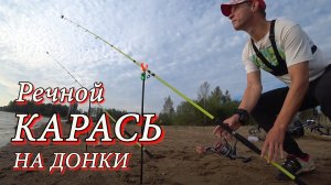 НА ЧТО КЛЮЮТ КАРАСИ ПОНЯЛ В КОНЦЕ РЫБАЛКИ. РЫБАЛКА НА ДОНКИ. РЕДКАЯ ОСНАСТКА ДОНОК