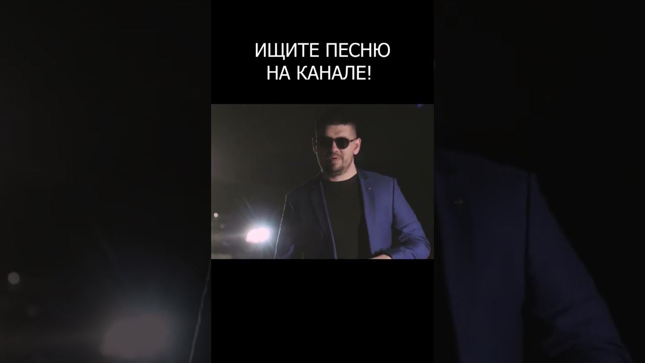 НОВЫЙ КЛИП #shorts #новаяпесня #клип #видео #хит #авторскиепесни #исламитляшев #пацанынастиле
