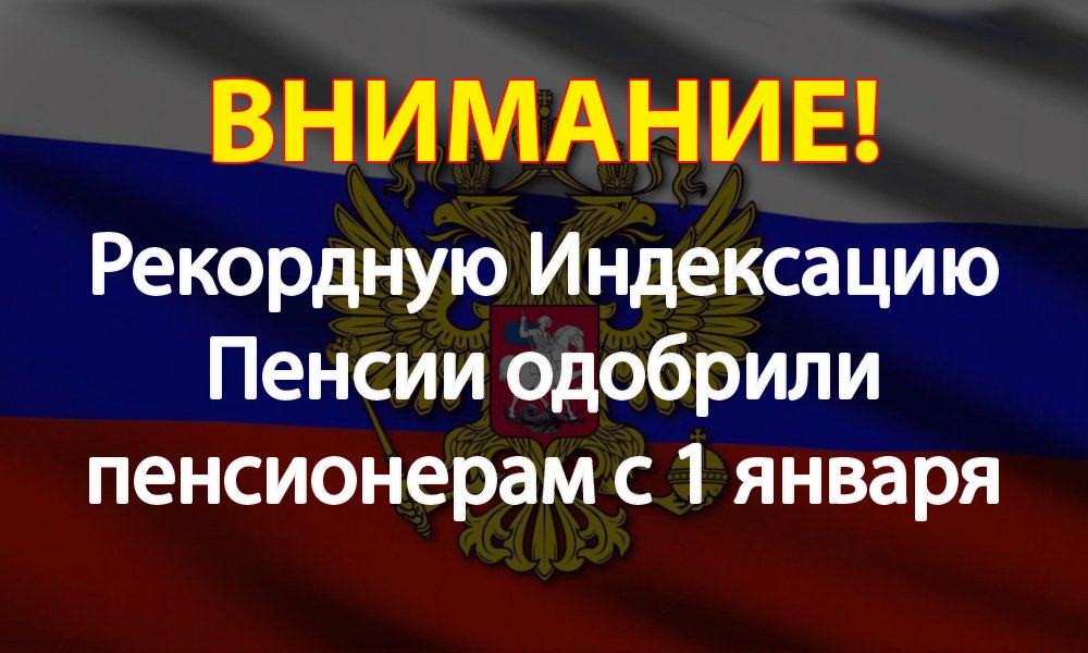 Рекордную Индексацию Пенсии одобрили пенсионерам с 1 января