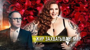 Жир захватывает мир. Самые шокирующие гипотезы (05.10.2020).