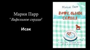 Мария Парр: Вафельное сердце. 6-8 главы | Инесса Чижова