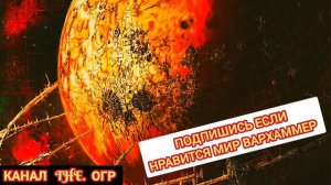 Как связаны миры ВАРХАММЕР 40000 и ФЭНТЕЗИ / Сходства и факты #вархаммер #вархаммер40000