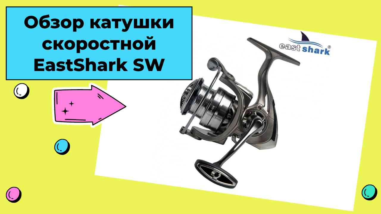 Обзор катушки скоростной EastShark SW для спиннинговой ловли 2500-4000