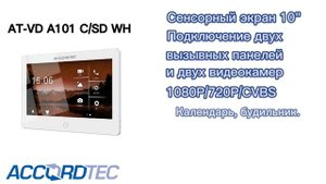 НОВИНКИ! Видеодомофоны ACCORDTEC AT-VD751C WH, AT-VD A752C/SD, AT-VD A101 C/SD WH, AT-VD 710W WH