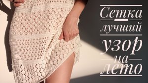 Сетка - лучший узор для летних вещей. Вяжем разные варианты.