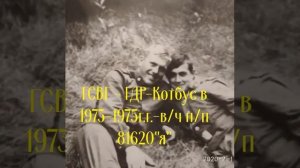 ГСВГ ГДР Котбус в/ч 81620 (1973-1975)