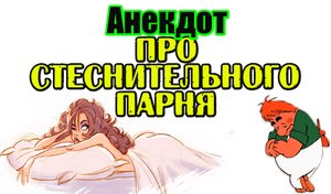Анекдот про "Первый раз". Анекдот дня.