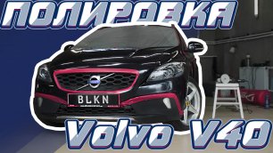 Полировка Volvo V40 BLKN Detailing