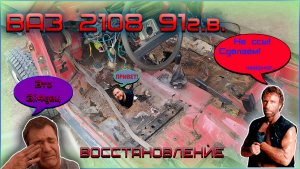 ВАЗ 2108 Из хлама в проект