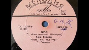 Анна Герман - Двое