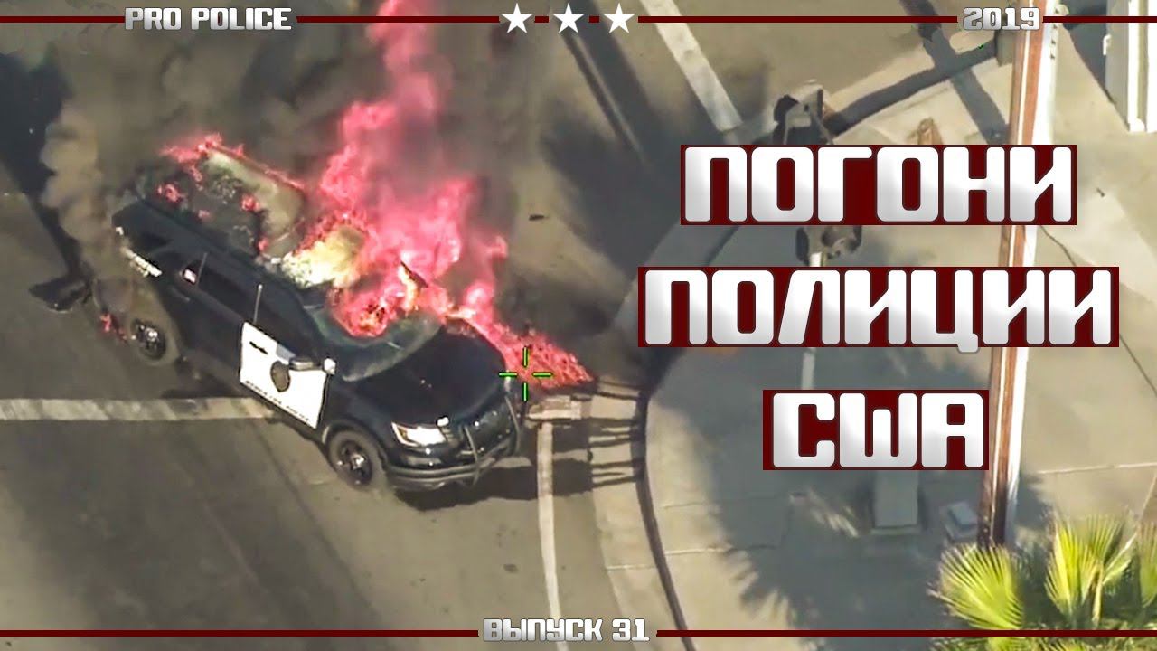 Погони полиции США: Горящий Интерсептор [Выпуск 31 2019]
