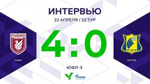 ЮФЛ-3. Рубин – Ростов. 22-й тур. Интервью