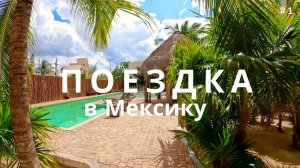 Поездка в Мексику / Перелет - #1