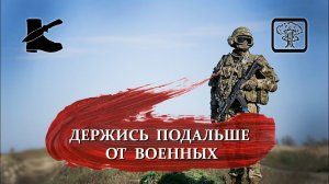 ВЫЖИВАНИЕ: держись от военных подальше