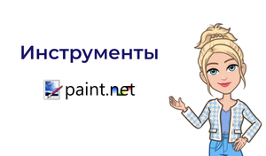 Рaint.net _ Обзор инструментов