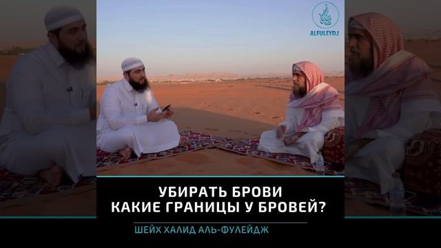 Дозволено ли убирать брови | Халид аль Фулейдж