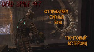 Dead Space 7 серия