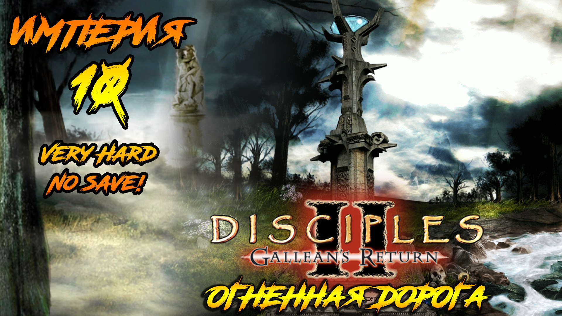 Disciples 2 | Империя 10 | Огненная Дорога