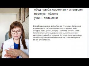 Разбор дневного рациона питания для стройности врача Ануфриевой Елены