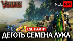 Valheim где НАЙТИ ДЕГОТЬ, СЕМЕНА ЛУКА, ТОШНИК, ГРОМОВОЙ КАМЕНЬ Обновление v0.202.19