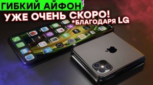 LG сделали ГИБКИЙ iPhone реальным! Что еще представят кроме iPhone 13? Электрический G класс