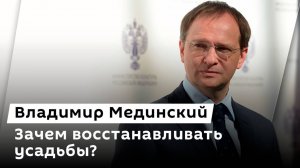 Владимир Мединский. Судьба исторического наследия: реставрация и сохранение