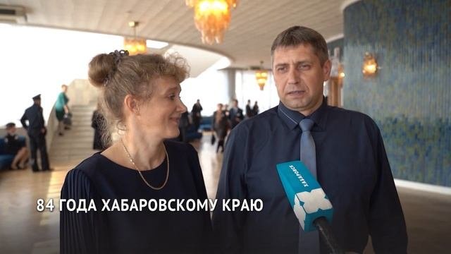 Торжественное собрание / Хабаровскому краю — 84 года