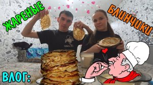 ВЛОГ : ЖАРИМ / КУШАЕМ / ВКУСНЕНЬКИЕ БЛИНЧИКИ