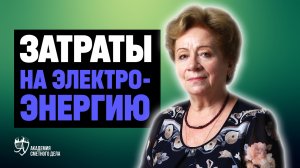 |4| Электроэнергия и ее затраты || Киселева Тамара Васильевна