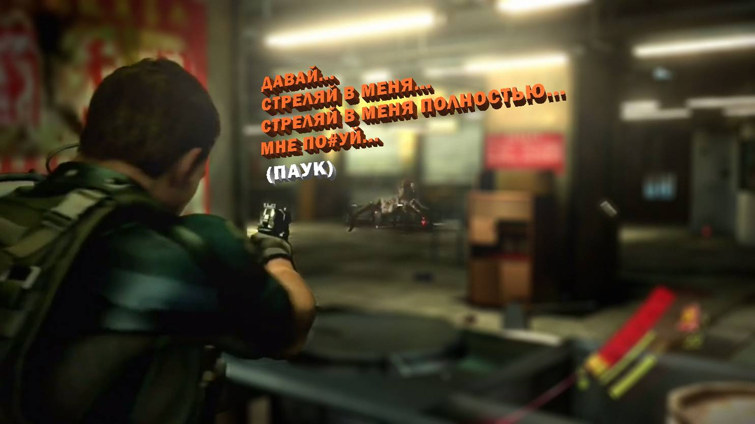 Стреляй в меня полностью