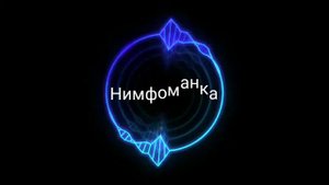 Нимфоманка-Santiz