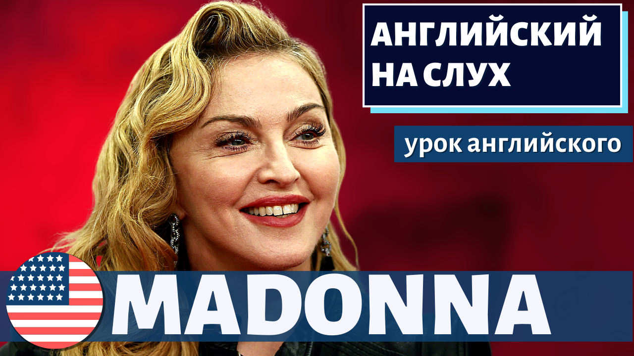 АНГЛИЙСКИЙ НА СЛУХ - Madonna (Мадонна)