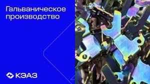 Гальваническое производство КЭАЗ – российские технологии помноженные на надежность