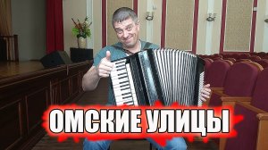 Омские Улицы на Аккордеоне Аккордеонист (аккордеон кавер)