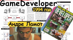 Андрэ Ламот. Высокоэффективное сетевое решение. GameDeveloper Июнь1994