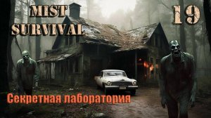 Mist Survival  #19. Секретная лаборатория.