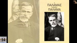 "Εν Αρχή Ην Ο Λόγος: Φωνές Ελλήνων Ποιητών" - 14. Ο Παλαμάς διαβάζει Παλαμά