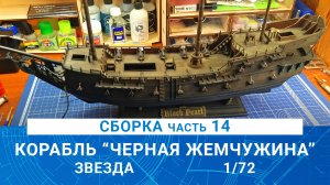 СБОРКА КОРАБЛЯ КАПИТАНА ДЖЕКА ВОРОБЬЯ "ЧЕРНАЯ ЖЕМЧУЖИНА" часть 14