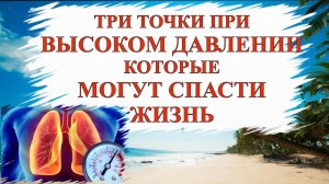 ВЫСОКОЕ ДАВЛЕНИЕ? ТРИ ТОЧКИ КОТОРЫЕ МОГУТ СПАСТИ ЖИЗНЬ #ВЫСОКОЕДАВЛЕНИЕ #ДАВЛЕНИЕ #ЗДОРОВЬЕ #СОСУДЫ