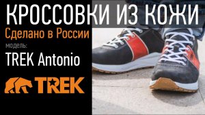 Кроссовки из натуральной кожи TREK Antonio | обувная фабрика TREK