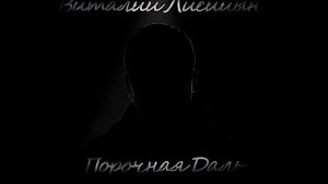 Виталий Лисицын Альбом "Порочная даль"