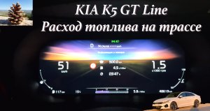 KIA K5 GT Line, расход топлива только в трассовом режиме