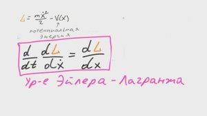 Принцип наименьшего действия #2 - Уравнение Эйлера-Лагранжа