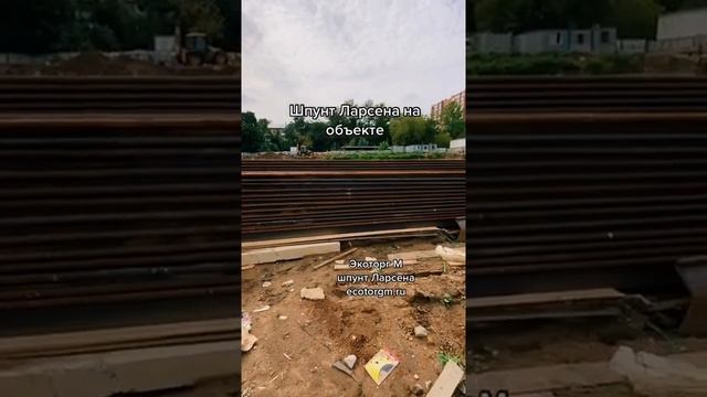 Шпунт Ларсена на площадке
