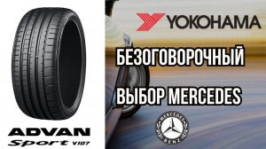 Шины Yokohama Advan Sport V107 лучшие для SUV Mercedes / ШИННЫЕ НОВОСТИ №15