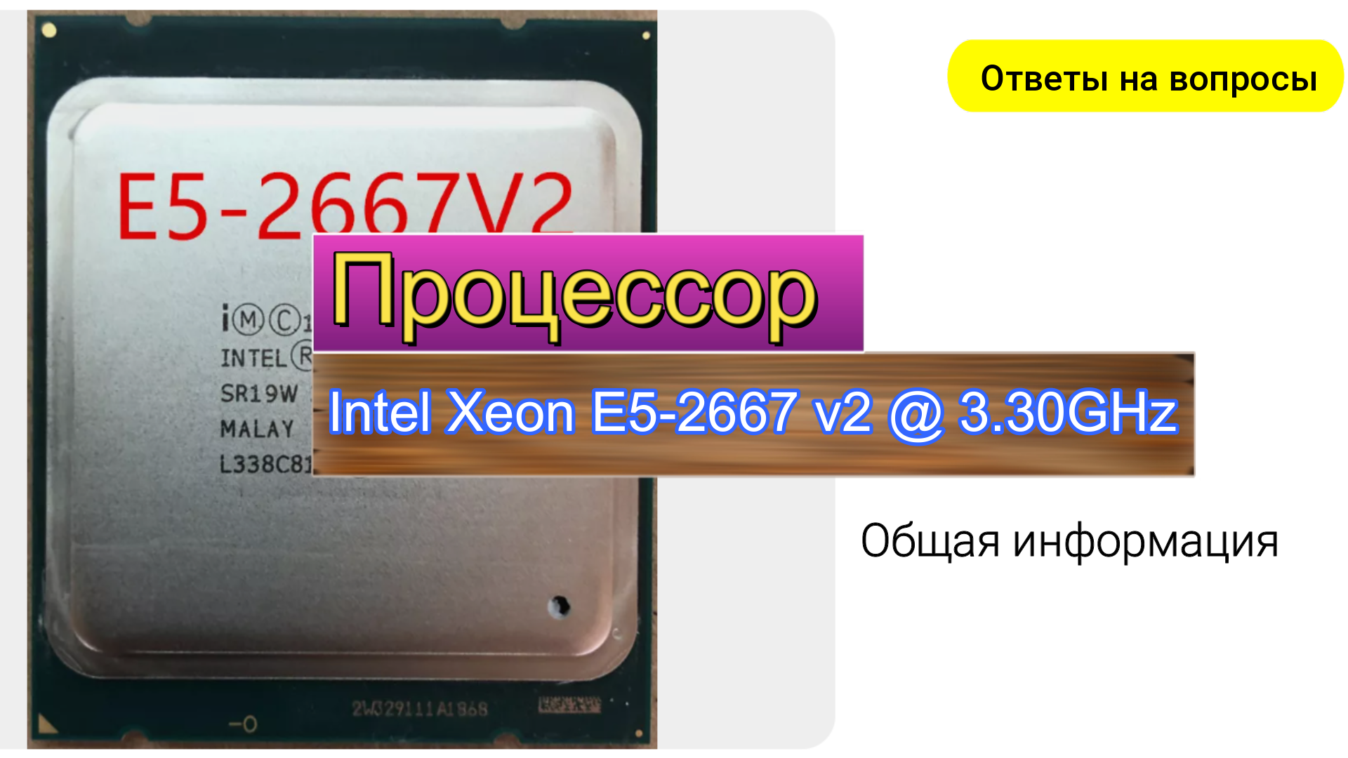 Процессор Intel Xeon E5 2667 v2, 3,3 ГГц Ответы на вопросы. смотреть онлайн