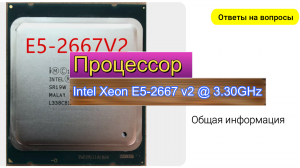 Процессор Intel Xeon E5 2667 v2, 3,3 ГГц Ответы на вопросы.